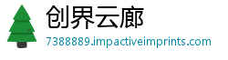 创界云廊